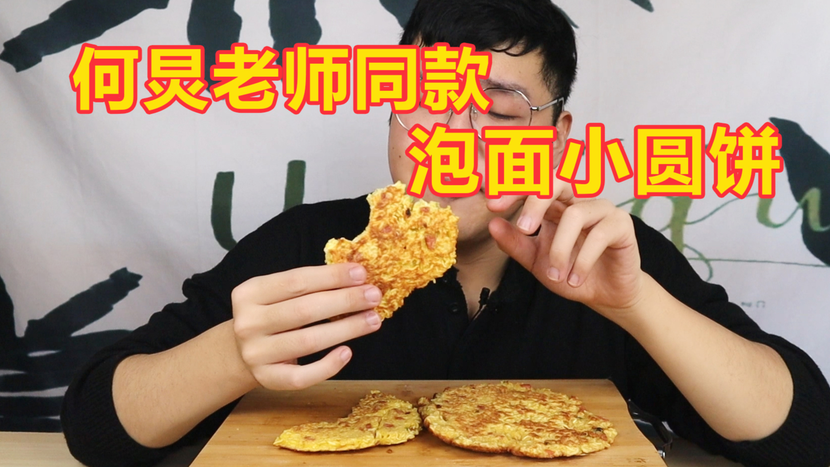 何炅老师同款泡面小圆饼,把泡面烙成饼真的好吃吗?